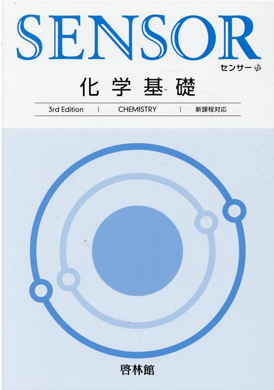 【中古】 センサー化学1・2 楽天市場】センサー化学の通販