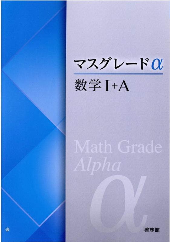 【中古】マスグレードα数学1＋A/新興出版社啓林館/高校数学研究会（単行本）