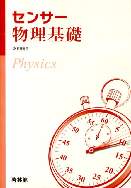 ◆◆◆書き込み、歪みがあります。中古ですので多少の使用感がありますが、品質には十分に注意して販売しております。迅速・丁寧な発送を心がけております。【毎日発送】 商品状態 著者名 高校物理研究会、新興出版社啓林館 出版社名 新興出版社啓林館 発売日 2013年3月1日 ISBN 9784402233037