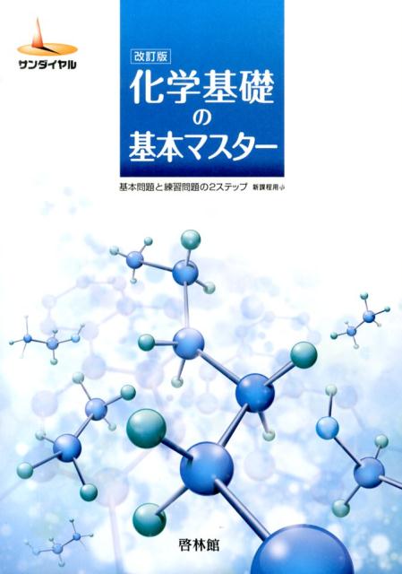 【中古】化学基礎の基本マスタ- 基本問題と練習問題の2ステップ 改訂版/新興出版社啓林館/高校化学研究会（単行本）