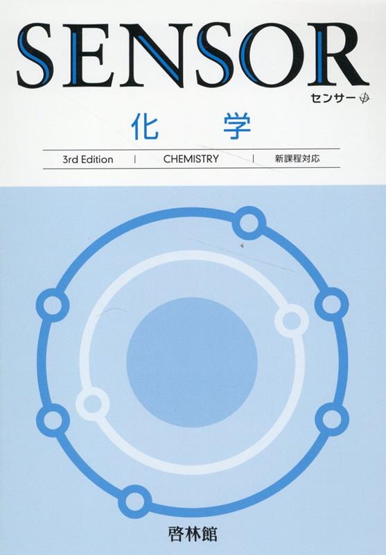 【中古】センサー化学 新課程対応 3rd　Edit/新興出版社啓林館/高校化学研究会（単行本）