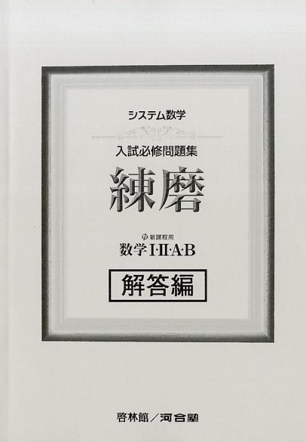 楽天市場】システム数学入試必修問題集練磨数学1・2・a・bの通販