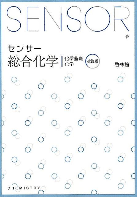 楽天市場】センサー総合化学 改訂版の通販