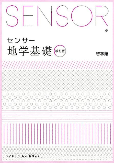【中古】 センサー地学1＋2（2007年度版）改訂版 楽天市場】センサー地学基礎の通販