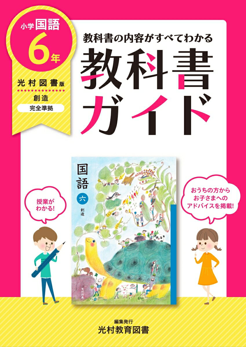 【中古】教科書ガイド国語小学6年光村図書版 /光村教育図書（単行本）