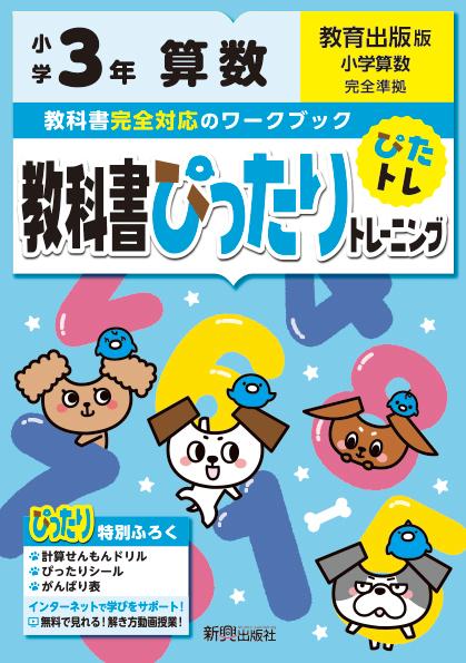 【中古】教科書ぴったりトレーニング算数小学3年教育出版版/新興出版社啓林館（単行本）