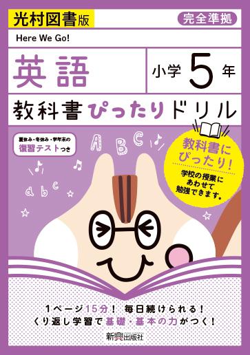 【中古】教科書ぴったりドリル英語小学5年光村図書版/新興出版社啓林館（単行本）