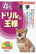 【中古】ドリルの王様4年の漢字 新学習指導要領に完全対応 /新興出版社啓林館（単行本）