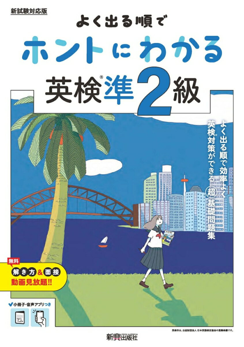 【中古】よく出る順でホントにわかる英検準2級/新興出版社啓林館（単行本）
