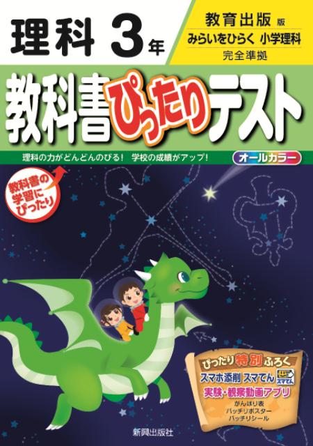 【中古】教科書ぴったりテスト理科3年 教育出版版みらいをひらく小学理科完全準拠 /新興出版社啓林館