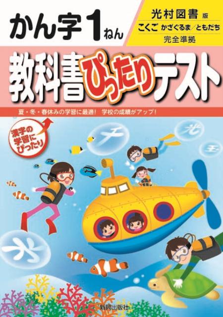【中古】教科書ぴったりテストかん字1ねん 光村図書版こくごかざぐるま／ともだち完全準拠 /新興出版社啓林館