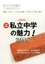 【中古】中学受験私立中学の魅力!関西限定 私学教育を語る7つのカテゴリー 2018 /新興出版社啓林館/日能研関西(ムック)