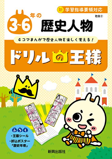 【中古】ドリルの王様3〜6年の歴史人物 新学習指導要領対応 /新興出版社啓林館（単行本）