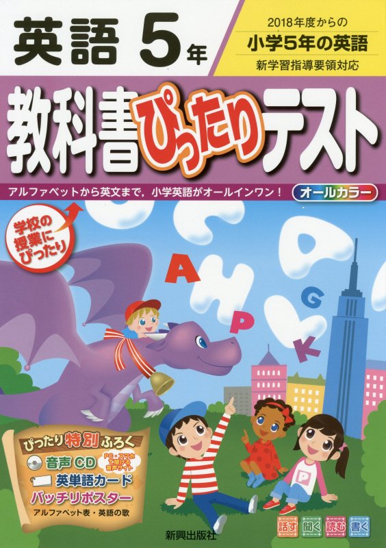 【中古】教科書ぴったりテスト英語5年 2018年度からの小学5年の英語／アルファベットか /新興出版社啓林館（単行本）