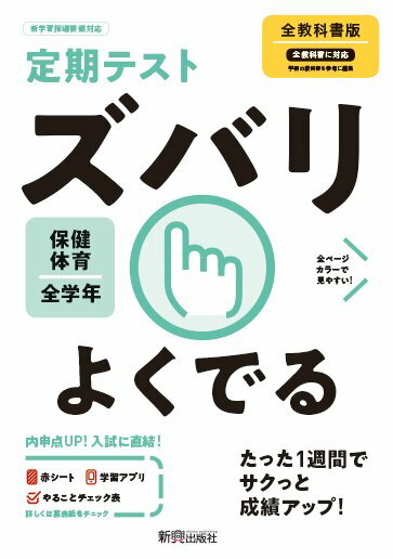 【中古】定期テストズバリよくでる保健体育中学全教科書版 /新興出版社啓林館（単行本）