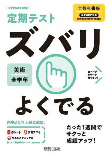 【中古】定期テストズバリよくでる美術中学全教科書版 /新興出版社啓林館（単行本）