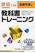 【中古】教科書トレ-ニング全教科書版美術 美術1〜3年 /新興出版社啓林館（大型本）