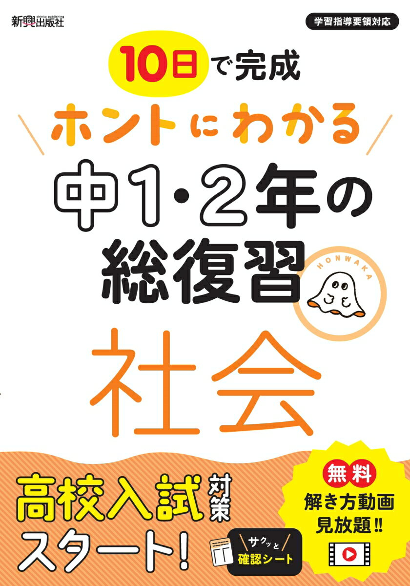 Rakuten - 【中古】ホントにわかる中1・2年の総復習社会/新興出版社啓林館（単行本）