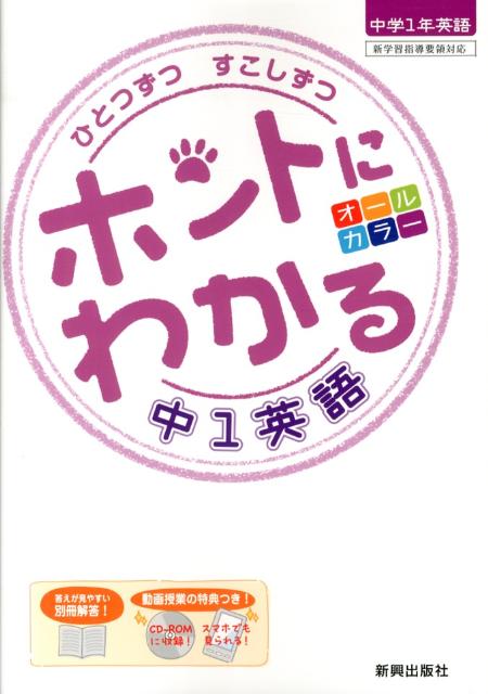 楽天市場】ひとつずつすこしずつホントにわかる中1英語の通販