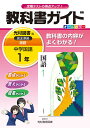 【中古】教科書ガイド光村図書版完全準拠国語 教科書の内容がよくわかる! 中学国語 1年 /光村教育図書/光村教育図書株式会社(単行本)