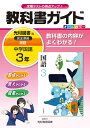 【中古】教科書ガイド光村図書版完全準拠国語 教科書の内容がよくわかる! 中学国語 3年 /光村教育図書/光村教育図書株式会社(単行本)