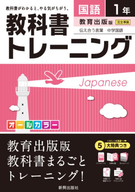 【中古】教科書トレ-ニング教育出版版伝え合う言葉中学国語完全準拠 国語　1年 /新興出版社啓林館（単行本）
