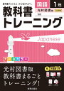 【中古】教科書トレ-ニング光村図書版国語完全準拠 国語 1年 /新興出版社啓林館(単行本)