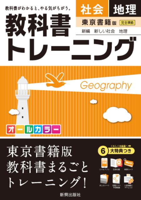 【中古】教科書トレ-ニング東京書籍版新編新しい社会地理 /新興出版社啓林館（単行本）