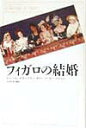 【中古】フィガロの結婚/新書館/ピエ-ル・オ-ギュスタン・カロン・ド・ボ(単行本)