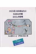 【中古】ひとりぼっちのあなたに /新書館/寺山修司（単行本）