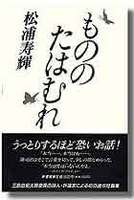 【中古】もののたはむれ /新書館/松浦寿輝（単行本）