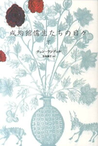 【中古】成均館儒生たちの日々 下 /新書館/チョンウングォル(単行本(ソフトカバー))