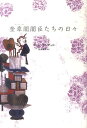 【中古】奎章閣閣臣たちの日々 下 /新書館/チョンウングォル(単行本(ソフトカバー))