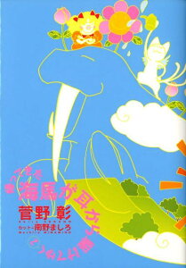 【中古】帰ってきた海馬が耳から駆けてゆく 2 /新書館/菅野彰(単行本(ソフトカバー))