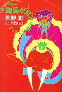 【中古】帰ってきた海馬が耳から駆けてゆく 3 /新書館/菅野彰(単行本(ソフトカバー))