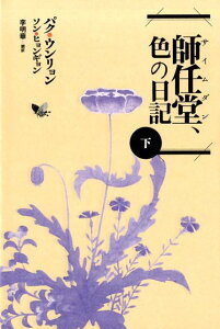 【中古】師任堂、色の日記 下 /新書館/パク・ウンリョン(単行本(ソフトカバー))
