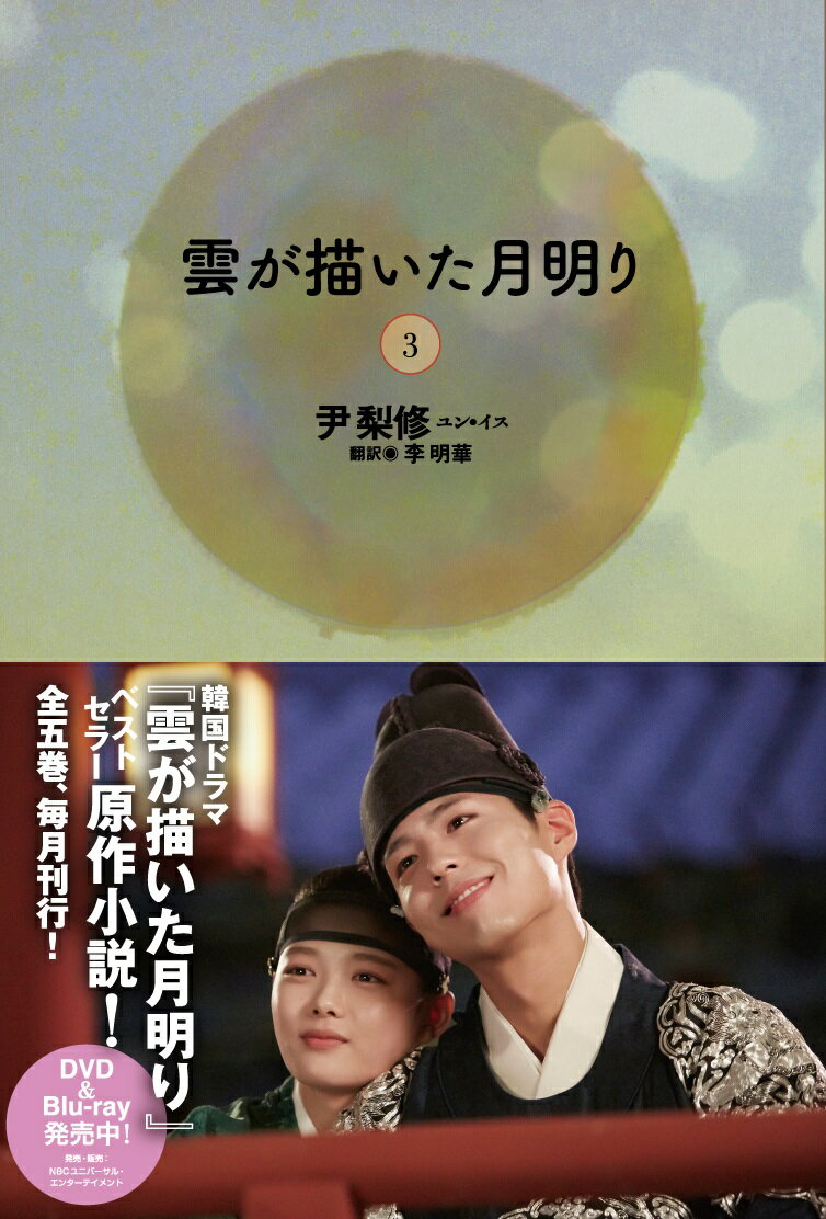 【中古】雲が描いた月明り 3/新書館/尹梨修（単行本）