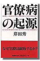 【中古】官僚病の起源 /新書館/岸田秀（ハードカバー）