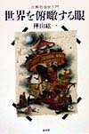 【中古】世界を俯瞰する眼 比較社会史入門/新書館/樺山紘一（単行本）