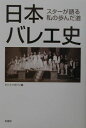 【中古】日本バレエ史 スタ-が語る私の歩んだ道 /新書館/ダンスマガジン編集部(単行本)