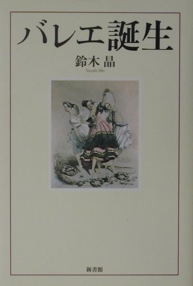 【中古】バレエ誕生 /新書館/鈴木晶（単行本）