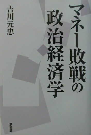 【中古】マネ-敗戦の政治経済学 /新書館/吉川元忠（単行本）