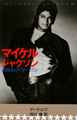【中古】マイケル・ジャクソン 孤独なピ-タ-・パン /新書館/マ-ク・ビゴ（単行本（ソフトカバー））