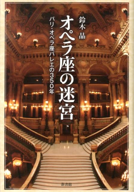 【中古】オペラ座の迷宮 パリ・オペラ座バレエの350年 /新書館/鈴木晶（単行本）