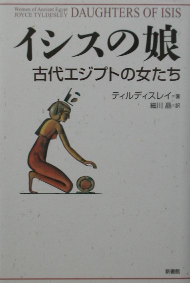【中古】イシスの娘 古代エジプトの女たち /新書館/ジョイス・アン・ティルディスレイ（単行本）