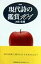 【中古】現代詩の鑑賞101 新装版/新書館/大岡信(単行本(ソフトカバー)) 1,824円