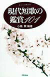 【中古】現代短歌の鑑賞101 /新書館/小高賢（単行本（ソフトカバー））