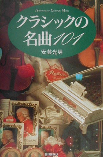 【中古】クラシックの名曲101 /新書館/安芸光男（単行本）