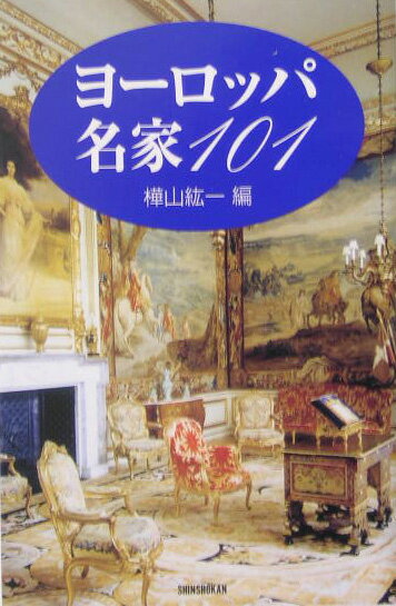 傳記（日本） - 【中古】ヨ-ロッパ名家101 /新書館/樺山紘一（単行本）