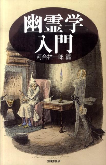 Entertainment - 【中古】幽霊学入門 /新書館/河合祥一郎（単行本）